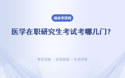 醫(yī)學在職研究生考試考哪幾門？ 考試科目有哪些？