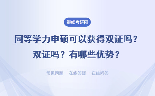 同等學(xué)力申碩可以獲得雙證嗎？有哪些優(yōu)勢(shì)？