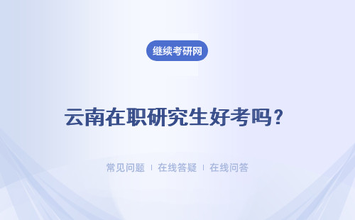 云南在職研究生好考嗎？能免試去讀的學校多嗎？