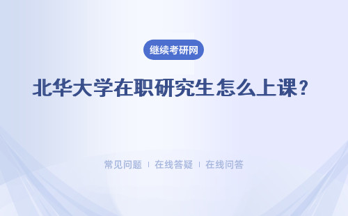 北華大學在職研究生怎么上課？ 招生專業推薦表