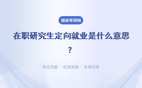 在职研究生定向就业是什么意思？没有单位的人能选定向吗？