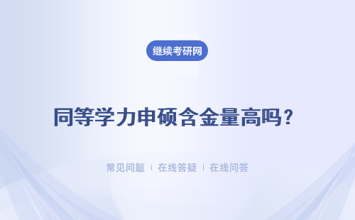 同等學力申碩含金量高嗎？ 有價值嗎？