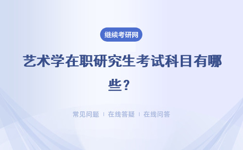 藝術學在職研究生考試科目有哪些？同等學力 專業碩士