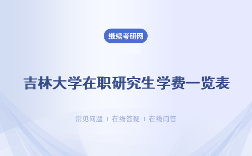 吉林大学在职研究生学费一览表  一年多少钱？