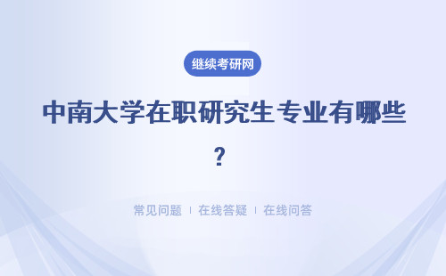 中南大學(xué)在職研究生專業(yè)有哪些？都學(xué)些什么？