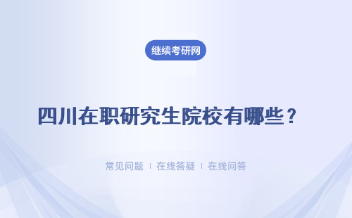 四川在职研究生院校有哪些？ 热门招生院校