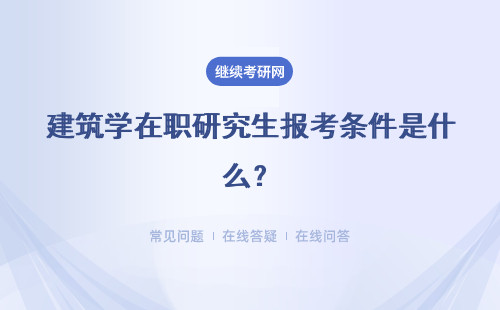 建筑学在职研究生报考条件是什么？报考流程怎么样？
