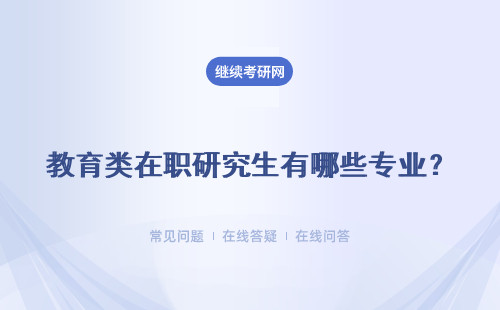 教育类在职研究生有哪些专业？就业方向是什么？