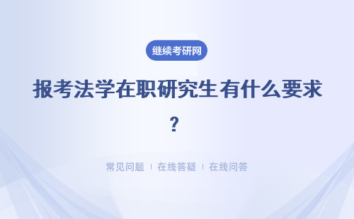 报考法学在职研究生有什么要求？详解