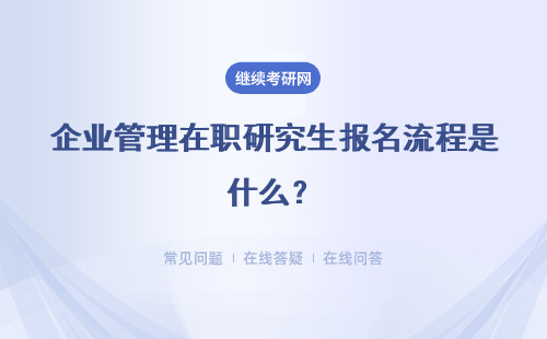企业管理在职研究生报名流程是什么？简单还是复杂呢？