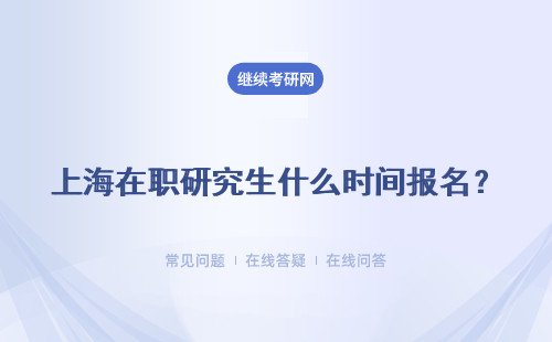 上海在职研究生什么时间报名？申硕考试报名什么时间？
