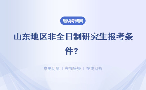 山东地区非全日制研究生报考条件？报考时间、流程