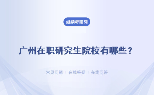 广州在职研究生院校有哪些？报考方式是什么？