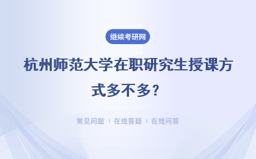 杭州师范大学在职研究生授课方式多不多？能不能网络上课？