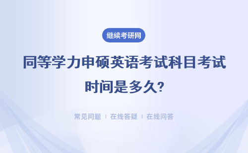 同等学力申硕英语考试科目考试时间是多久?考什么科目？