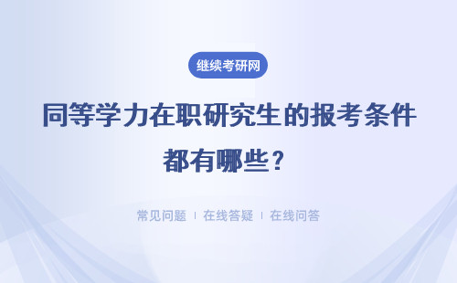 同等学力在职研究生的报考条件都有哪些？报考条件高吗？