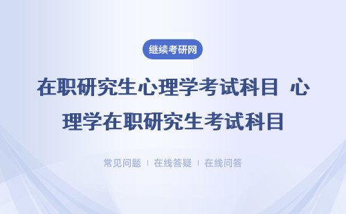 在职研究生心理学考试科目 心理学在职研究生考试科目