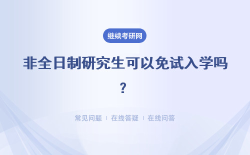 2024年非全日制研究生可以免试入学吗？