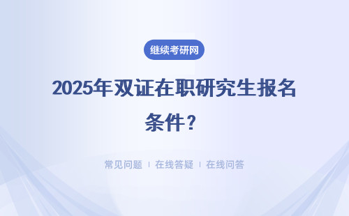 2025年雙證在職研究生報名條件？（附報考時間）