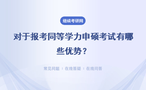 对于报考同等学力申硕考试有哪些优势?在哪报考?