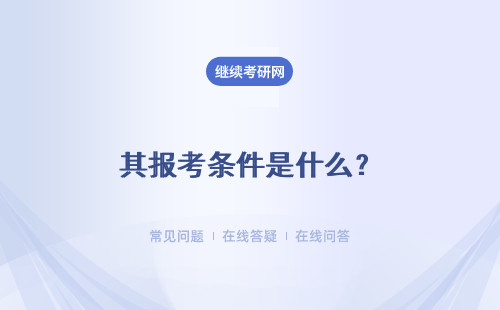 其报考条件是什么？详情
