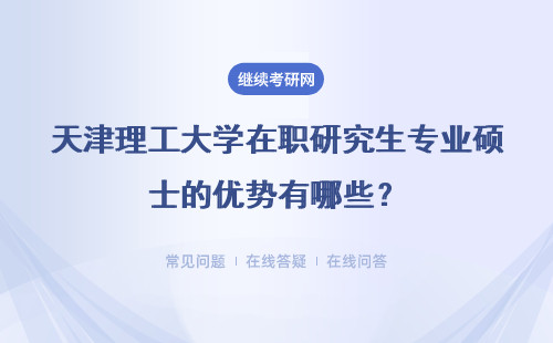 天津理工大学在职研究生专业硕士的优势有哪些？详情