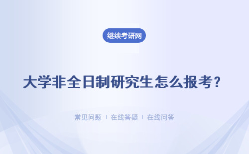 大學非全日制研究生怎么報考？六所學校詳情