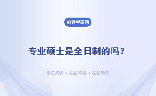 專業碩士是全日制的嗎？畢業證書是跟全日制的相同嗎？