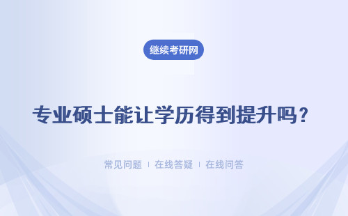 專業碩士能讓學歷得到提升嗎？含金量高嗎？