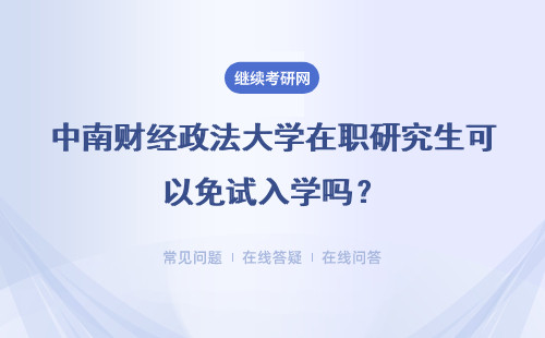 中南财经政法大学在职研究生可以免试入学吗？可以申硕吗？