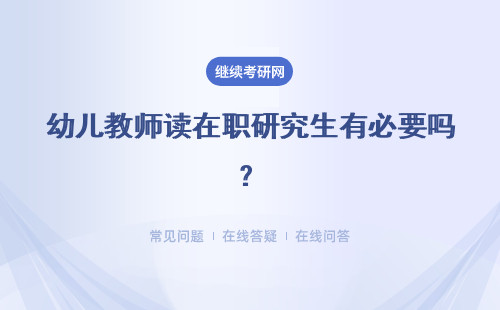 幼儿教师读在职研究生有必要吗？有哪些优势？