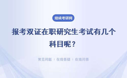 报考双证在职研究生考试有几个科目呢？考试的难度高不高呢？