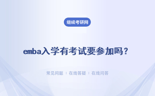 emba入學有考試要參加嗎？分別都是什么類型什么內容的考試呢？