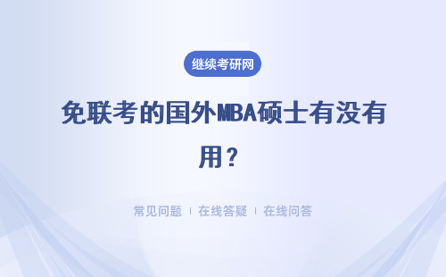 免联考的国外MBA硕士有没有用？含金量怎么样？