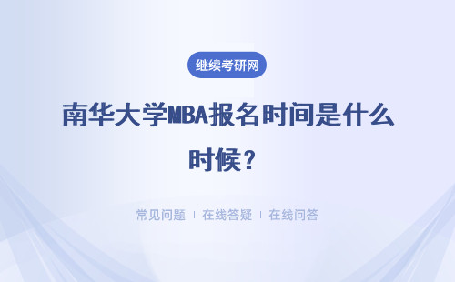 南華大學MBA報名時間是什么時候？具體說明