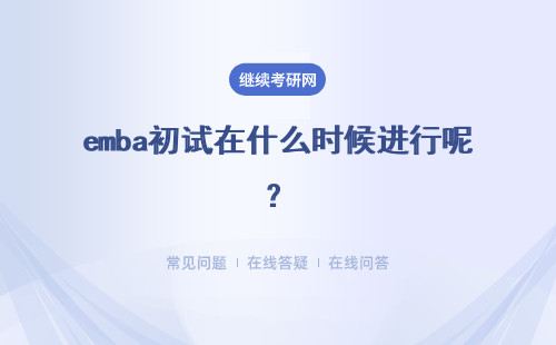 emba初試在什么時(shí)候進(jìn)行呢？和提前面試是同一輪考核嗎？