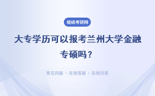 大專學歷可以報考蘭州大學金融專碩嗎？需要滿足哪些條件？