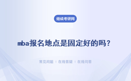 mba報名地點是固定好的嗎？信息提交的時間是怎么設定的呢？