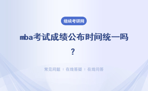 mba考試成績公布時間統一嗎？有啥查詢的方式呢？