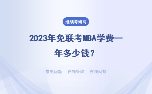 2023年免聯(lián)考MBA學(xué)費一年多少錢？一覽表