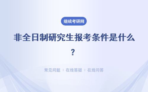 非全日制研究生報考條件是什么？具體流程 