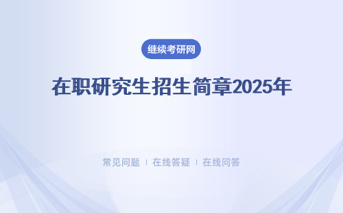 在職研究生招生簡章2025年 招生專業(yè) 招生院校