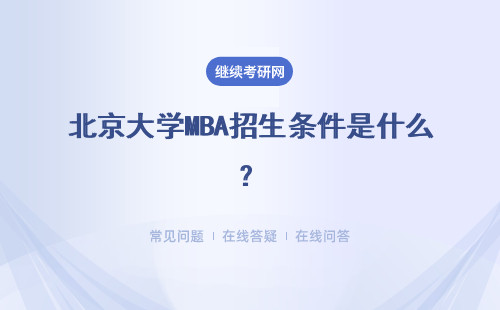 北京大学MBA招生条件是什么？满足条件该怎么报考？