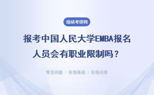 報考中國人民大學EMBA報名人員會有職業限制嗎？能拿到雙證書嗎？