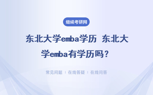 東北大學emba學歷 東北大學emba有學歷嗎？學歷可查詢嗎？