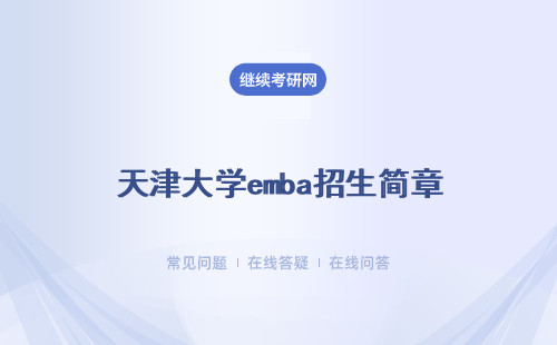 天津大学emba招生简章（详情）