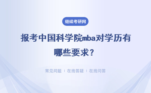 報考中國科學院mba對學歷有哪些要求？在職者能報考嗎？