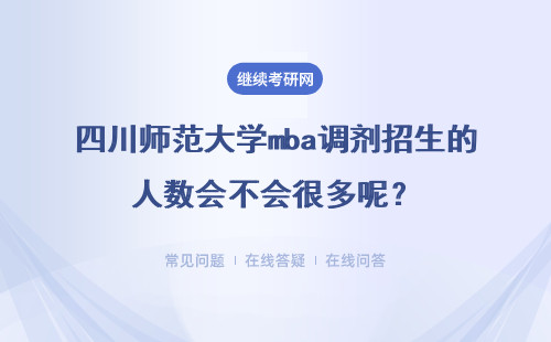 四川師范大學mba調劑招生的人數會不會很多呢？報考流程