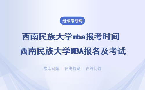 西南民族大學mba報考時間 西南民族大學MBA報名及考試時間2023