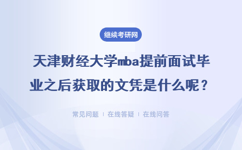 天津財(cái)經(jīng)大學(xué)mba提前面試畢業(yè)之后獲取的文憑是什么呢？錄取結(jié)果在哪查詢？